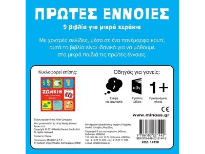 Μίνωας Πρώτες Έννοιες 9 Βιβλία για Μικρά Χεράκια 14328