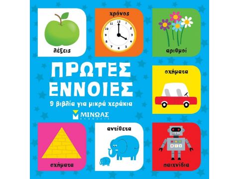 Μίνωας Πρώτες Έννοιες 9 Βιβλία για Μικρά Χεράκια 14328