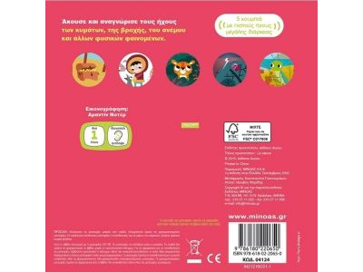 Μίνωας H Φύση 04124