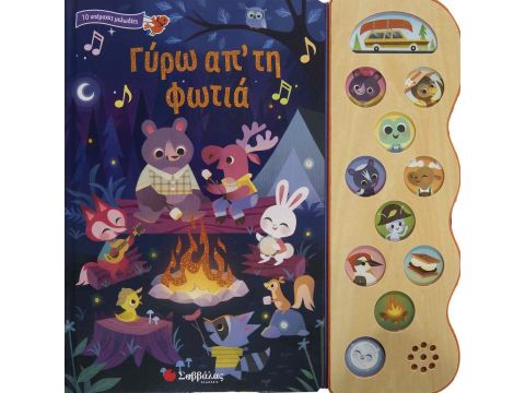 Σαββάλας Γύρω απ' την φωτιά 34275