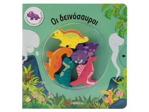 Σαββάλας Οι δεινόσαυροι 34320
