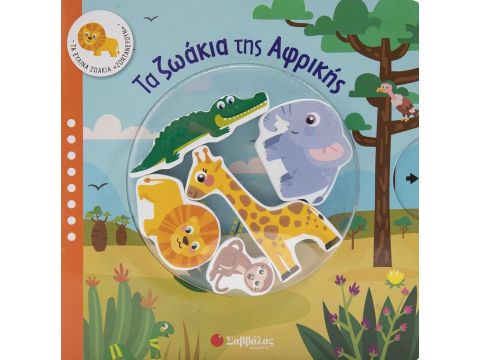 Σαββάλας Τα ζωάκια της Αφρικής 34319