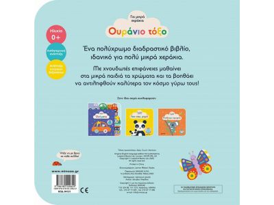 Μίνωας Ουράνιο Τόξο για Μικρά Χεράκια 04121