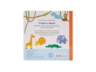 Σαββάλας Τα ζωάκια της Αφρικής 34319