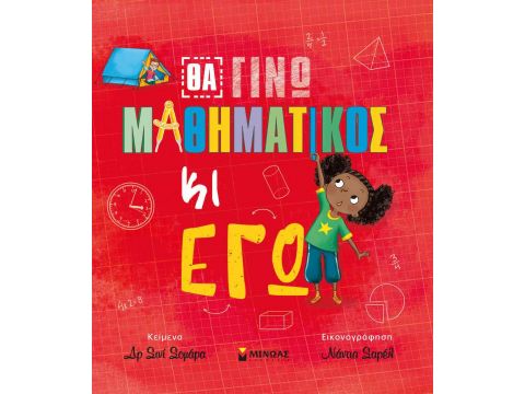 Μίνωας Θα Γίνω Μαθηματικός κι Εγώ 14327