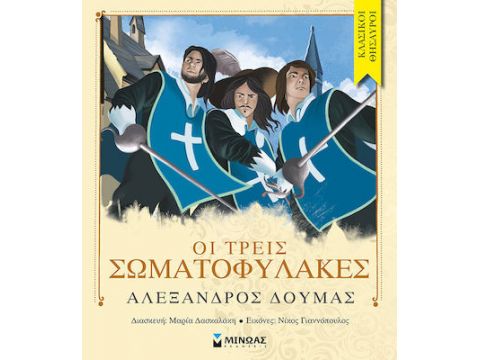 Μίνωας Οι Τρεις Σωματοφύλακες 14058