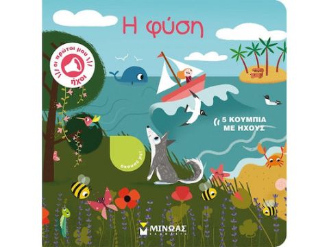 Μίνωας H Φύση 04124