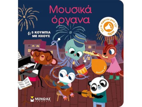 Μίνωας Μουσικά Όργανα 04125