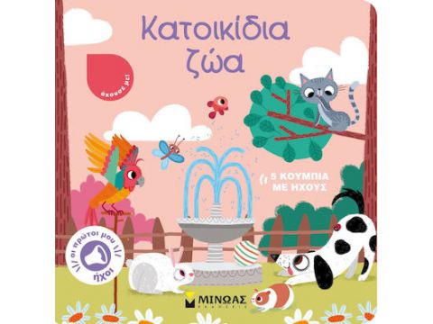 Μίνωας Κατοικίδια Ζώα 04122