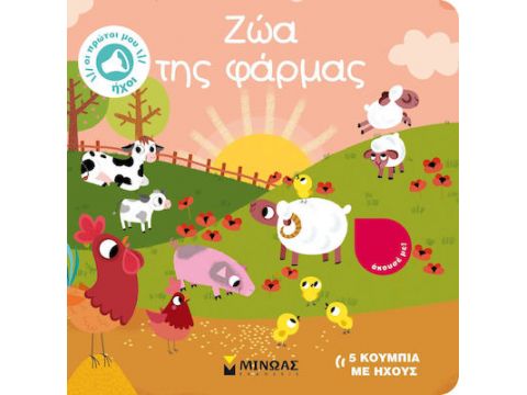 Μίνωας Ζώα της Φάρμας 04123