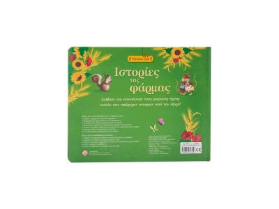 Σαββάλας Ιστορίες της φάρμας 34263