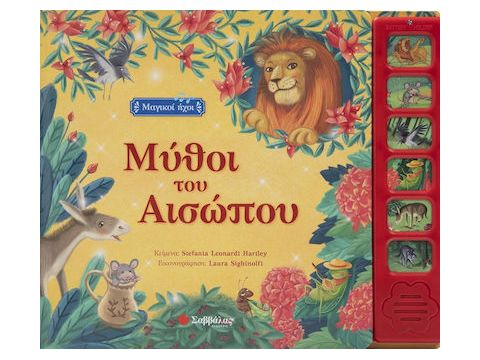 Σαββάλας Μύθοι του Αισώπου 34262