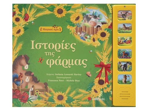 Σαββάλας Ιστορίες της φάρμας 34263 Σαββάλας Ιστορίες της φάρμας 34263