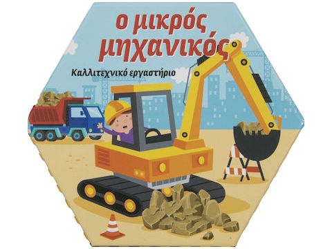 Σαββάλας Καλλιτεχνικό Εργαστήριο O Μικρός Μηχανικός 34309