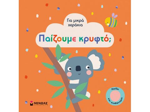 Μίνωας Παίζουμε κρυφτό; 04120 Μίνωας Παίζουμε κρυφτό; 04120