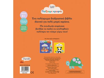 Μίνωας Παίζουμε κρυφτό; 04120 Μίνωας Παίζουμε κρυφτό; 04120