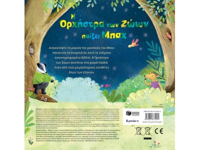 Πατάκης Η Ορχήστρα των Ζώων παίζει Μπαχ 12520