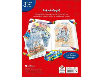 Σαββάλας  Μικροί Οδηγοί!, Οι Πρώτες μου Κηρομπογιές 34185