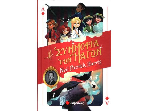 Σαββάλας Η Συμμορία των Μάγων 33991