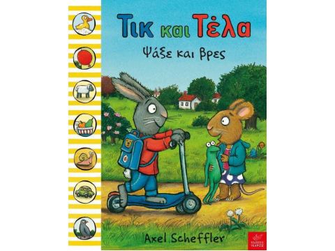 Ίκάρος Τικ και Τέλα: Ψάξε και Βρες 