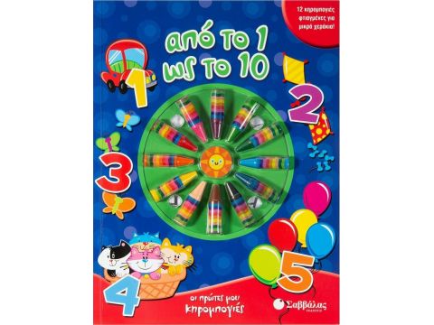 Σαββάλας Από το 1 ως το 10: Με 12 κηρομπογιές φτιαγμένες για μικρά χεράκια 34069