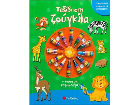 Σαββάλας Ταξίδι στην Ζούγκλα, Οι Πρώτες μου Κηρομπογιές 34186