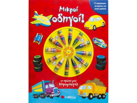 Σαββάλας  Μικροί Οδηγοί!, Οι Πρώτες μου Κηρομπογιές 34185