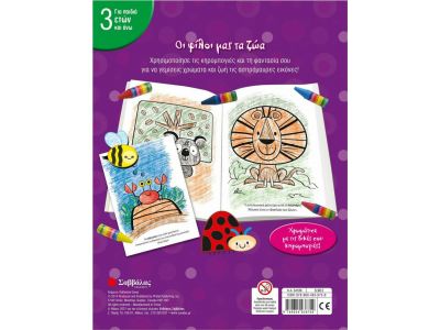 Σαββάλας  Οι Φίλοι μας τα Ζώα, Οι Πρώτες μου Κηρομπογιές 34188