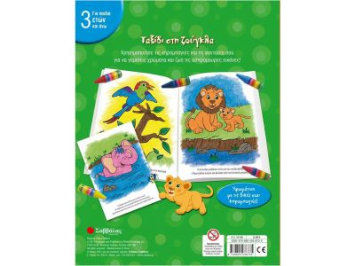 Σαββάλας Ταξίδι στην Ζούγκλα, Οι Πρώτες μου Κηρομπογιές 34186