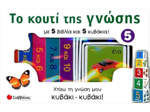 Σαββάλας Το κουτί της γνώσης 5: Οι αριθμοί από το 1 έως το 10  33705