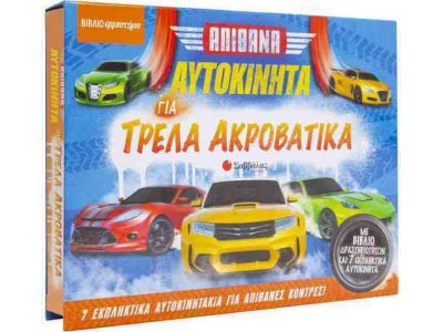 Σαββάλας Απίθανα αυτοκίνητα για τρελά ακροβατικά 34137