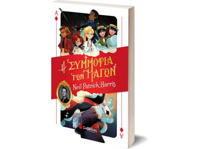 Σαββάλας Η Συμμορία των Μάγων 33991