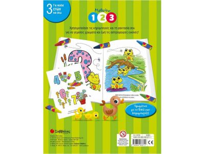 Σαββάλας  Μαθαίνω 1 2 3, Οι Πρώτες μου Κηρομπογιές 34184