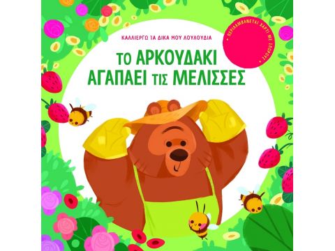 Σαββάλας Το Αρκουδάκι Αγαπάει τις Μέλισσες 34243