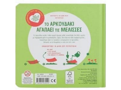 Σαββάλας Το Αρκουδάκι Αγαπάει τις Μέλισσες 34243