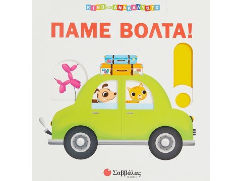 Σαββάλας Πάμε Βόλτα! 34237