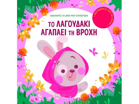 Σαββάλας Το Λαγουδάκι Αγαπάει τη Βροχή 34244