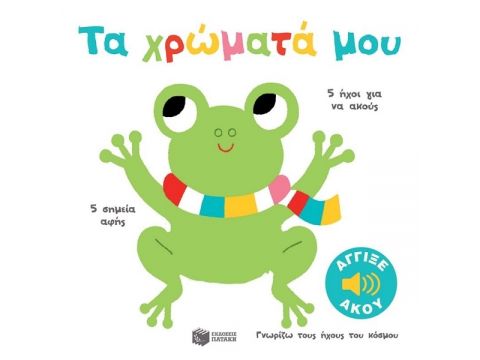 Πατάκης Τα χρώματα μου 13918