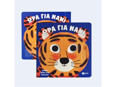 Πατάκης Μικροί Φίλοι στη Ζούγκλα, Ώρα για Νάνι 14121