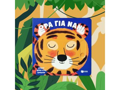 Πατάκης Μικροί Φίλοι στη Ζούγκλα, Ώρα για Νάνι 14121