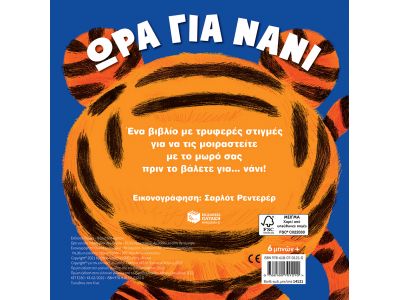 Πατάκης Μικροί Φίλοι στη Ζούγκλα, Ώρα για Νάνι 14121