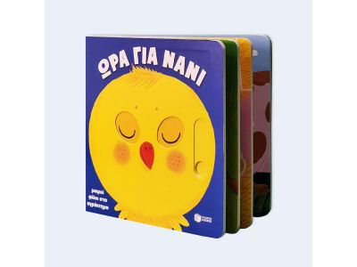 Πατάκης Μικροί Φίλοι στο Αγρόκτημα, Ώρα για Νάνι 14120 Πατάκης Μικροί Φίλοι στο Αγρόκτημα, Ώρα για Νάνι 14120