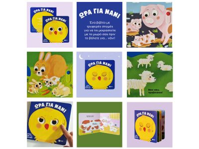 Πατάκης Μικροί Φίλοι στο Αγρόκτημα, Ώρα για Νάνι 14120 Πατάκης Μικροί Φίλοι στο Αγρόκτημα, Ώρα για Νάνι 14120