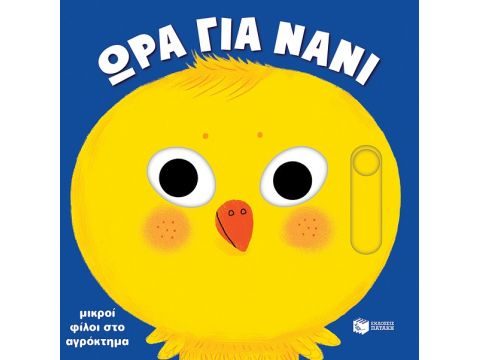 Πατάκης Μικροί Φίλοι στο Αγρόκτημα, Ώρα για Νάνι 14120 Πατάκης Μικροί Φίλοι στο Αγρόκτημα, Ώρα για Νάνι 14120