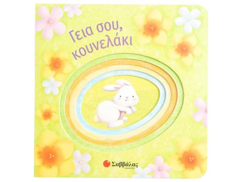 Σαββάλας Γεια σου, κουνελάκι 34302