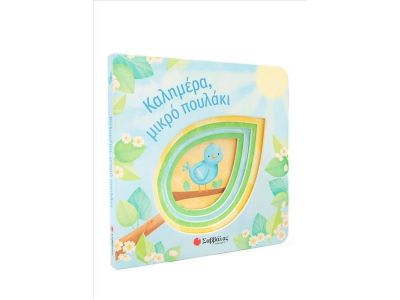 Σαββάλας Καλημέρα, Μικρό Πουλάκι 34303