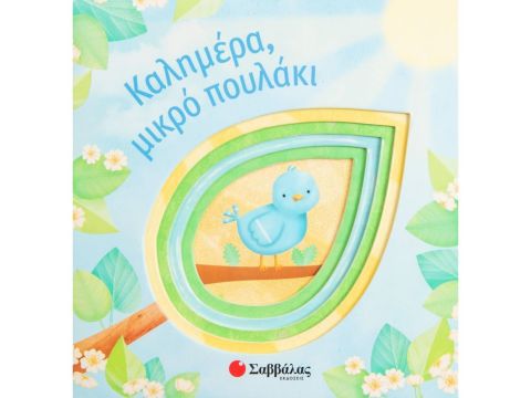 Σαββάλας Καλημέρα, Μικρό Πουλάκι 34303