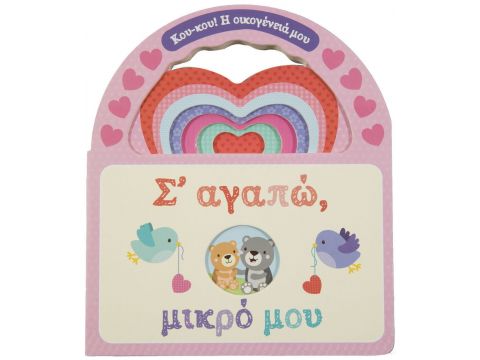 Σαββάλας Σ' αγαπώ, μικρό μου 34306