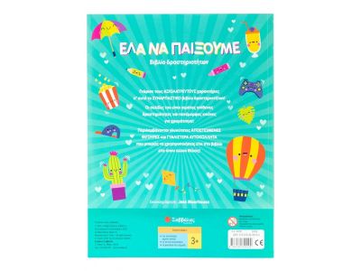 Σαββάλας Έλα να παίξουμε! 34297