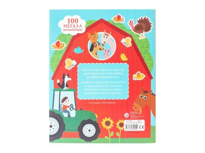 Σαββάλας Στη Φάρμα με τους Φίλους μου, Παίζω με Αποσπώμενες Φιγούρες! 34310